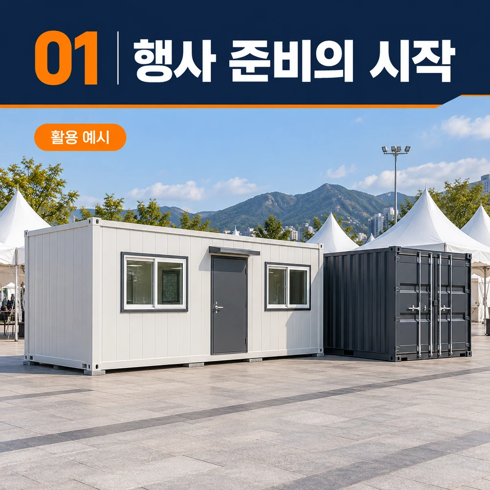 1단계 행사 준비의 시작: 일정과 공간부터 정합니다. — 행사용 컨테이너 활용 예시
