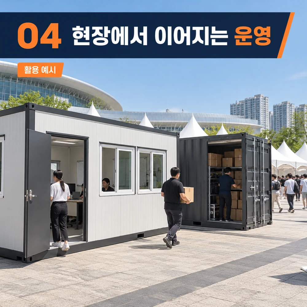 4단계 현장에서 이어지는 운영: 사람과 물품의 흐름을 나눕니다. — 행사용 컨테이너 활용 예시