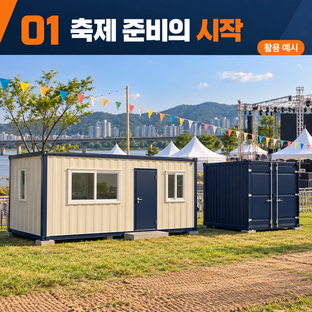1단계 축제 준비의 시작: 개막 전에 운영 거점을 정합니다. — 축제용 컨테이너 활용 예시