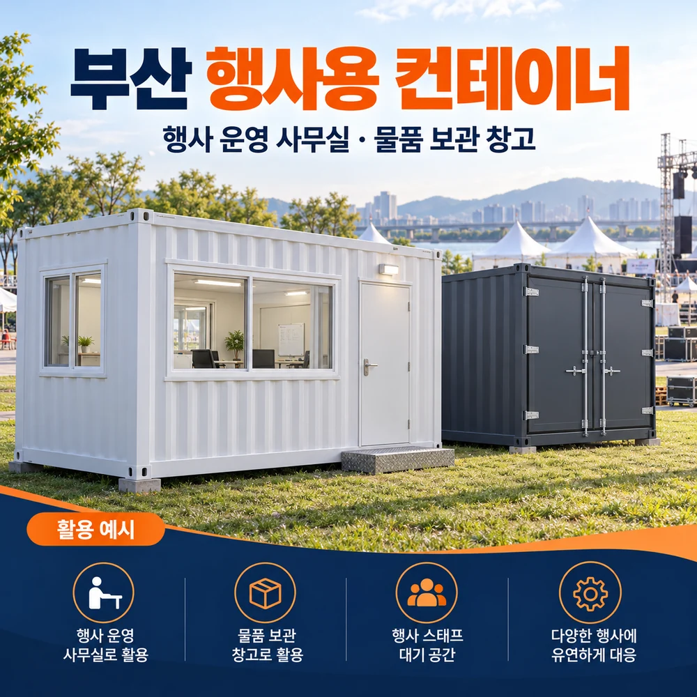 부산 행사용 컨테이너 · 창고 · 사무실 활용 예시 카드뉴스