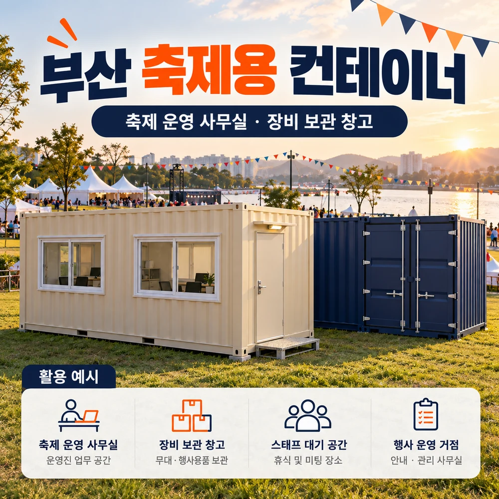 부산 축제용 컨테이너 · 창고 · 사무실 활용 예시 카드뉴스