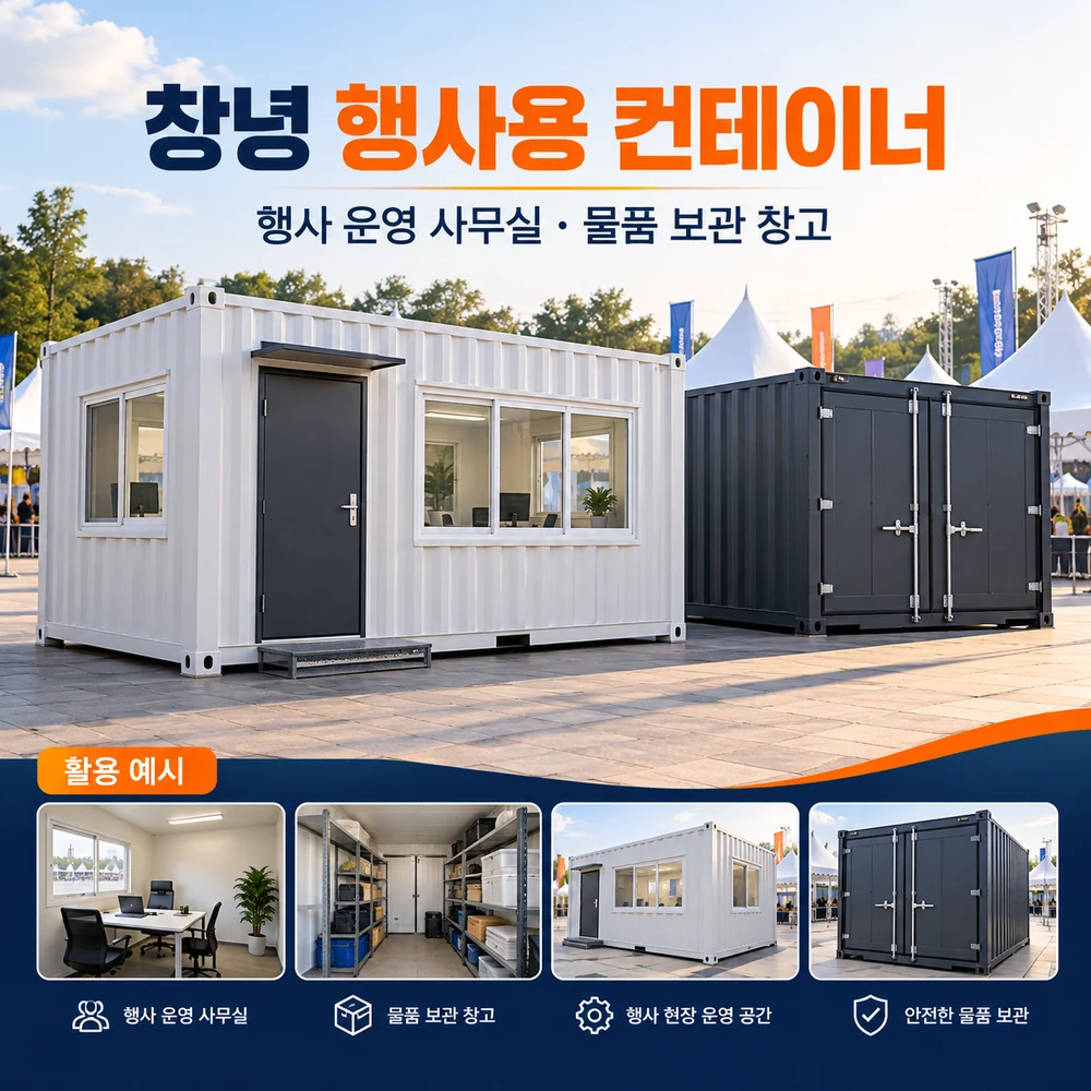 창녕 행사용 컨테이너 · 창고 · 사무실 활용 예시 카드뉴스