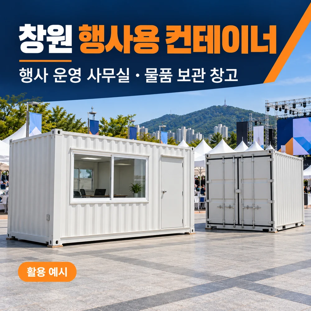 창원 행사용 컨테이너 · 창고 · 사무실 활용 예시 카드뉴스