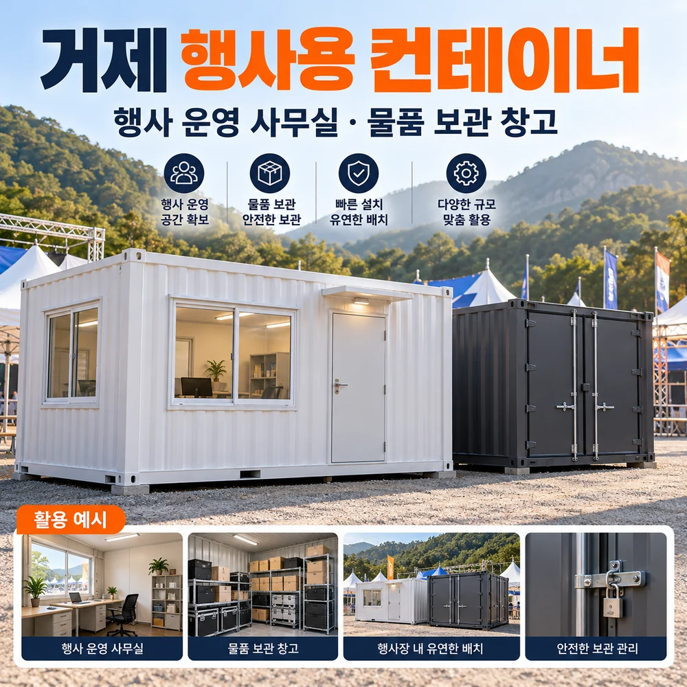 거제 행사용 컨테이너 · 창고 · 사무실 활용 예시 카드뉴스