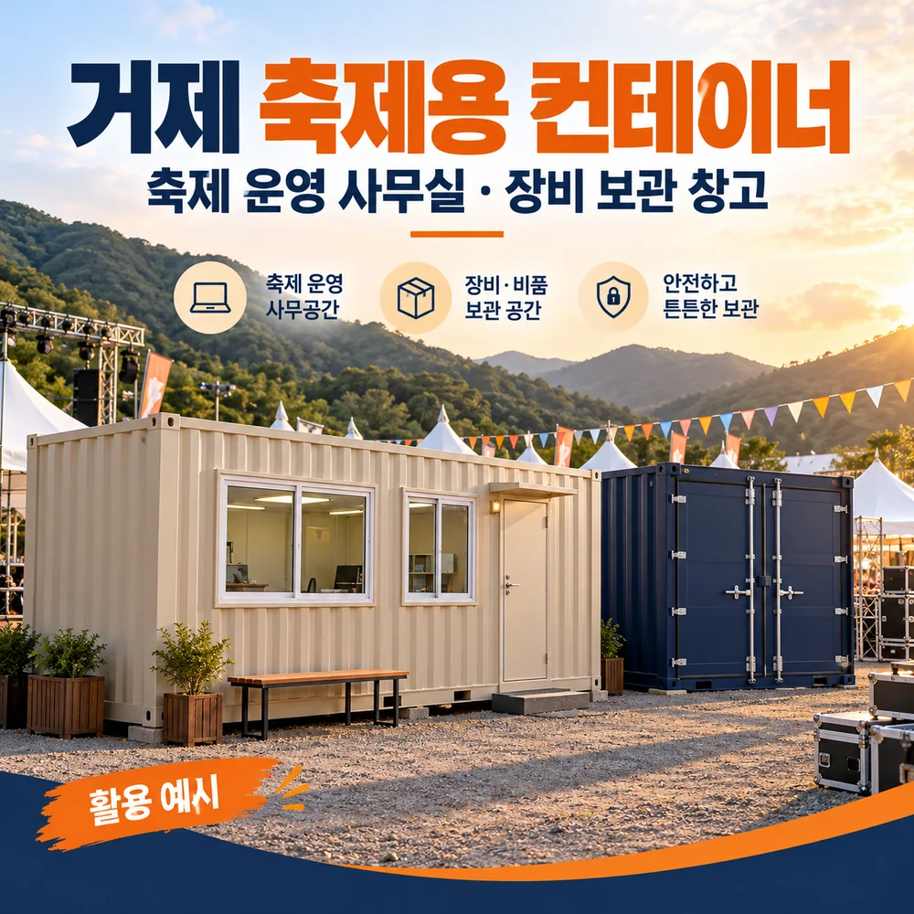 거제 축제용 컨테이너 · 창고 · 사무실 활용 예시 카드뉴스