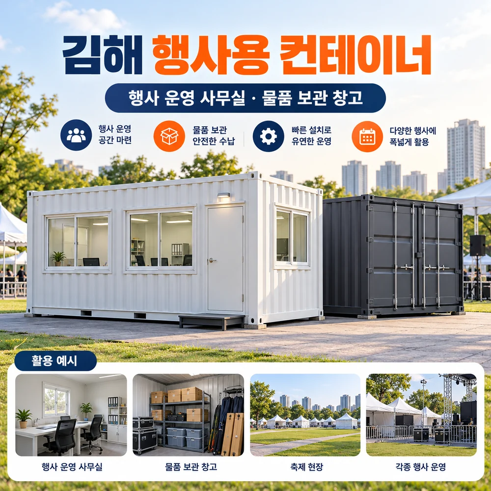 김해 행사용 컨테이너 · 창고 · 사무실 활용 예시 카드뉴스