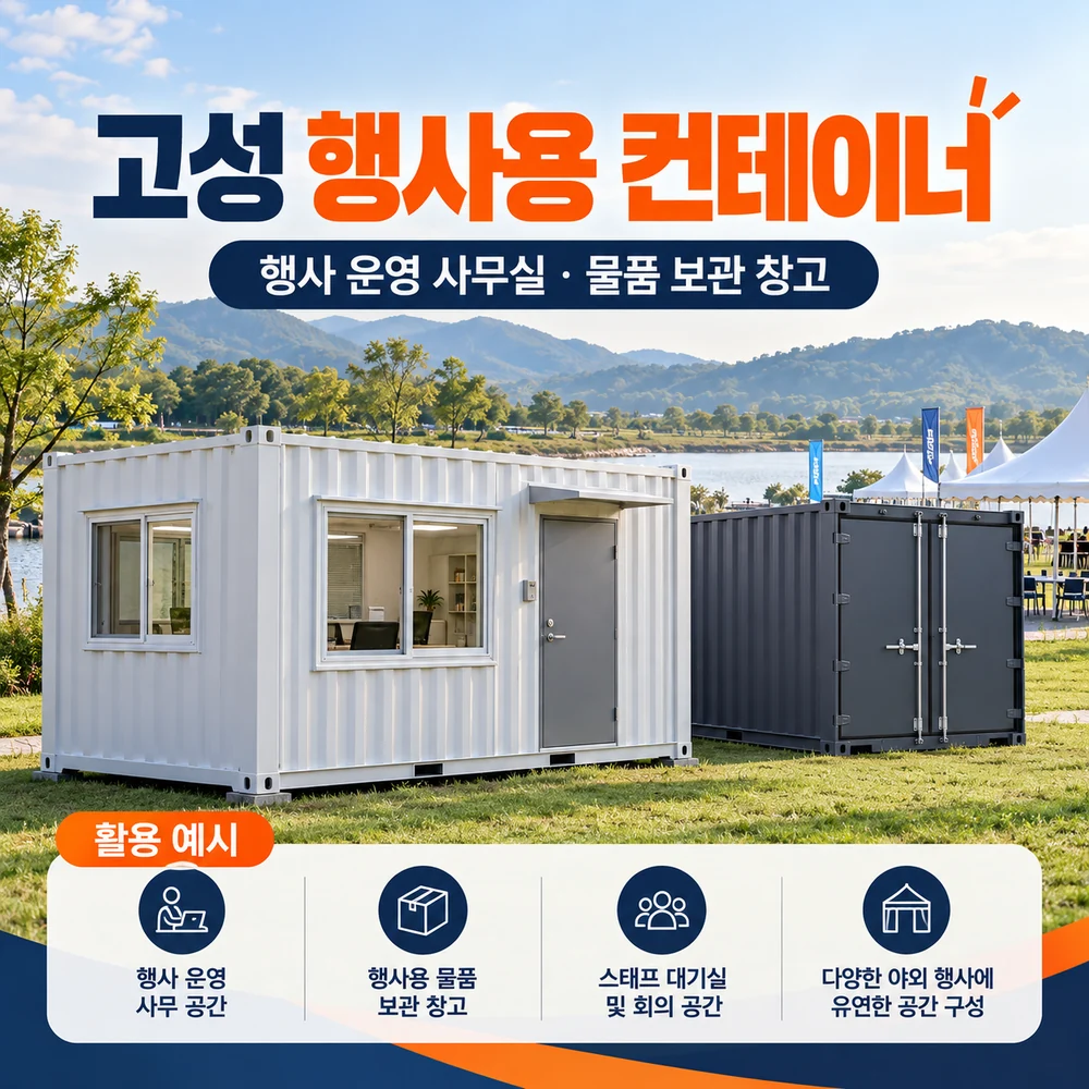 고성 행사용 컨테이너 · 창고 · 사무실 활용 예시 카드뉴스