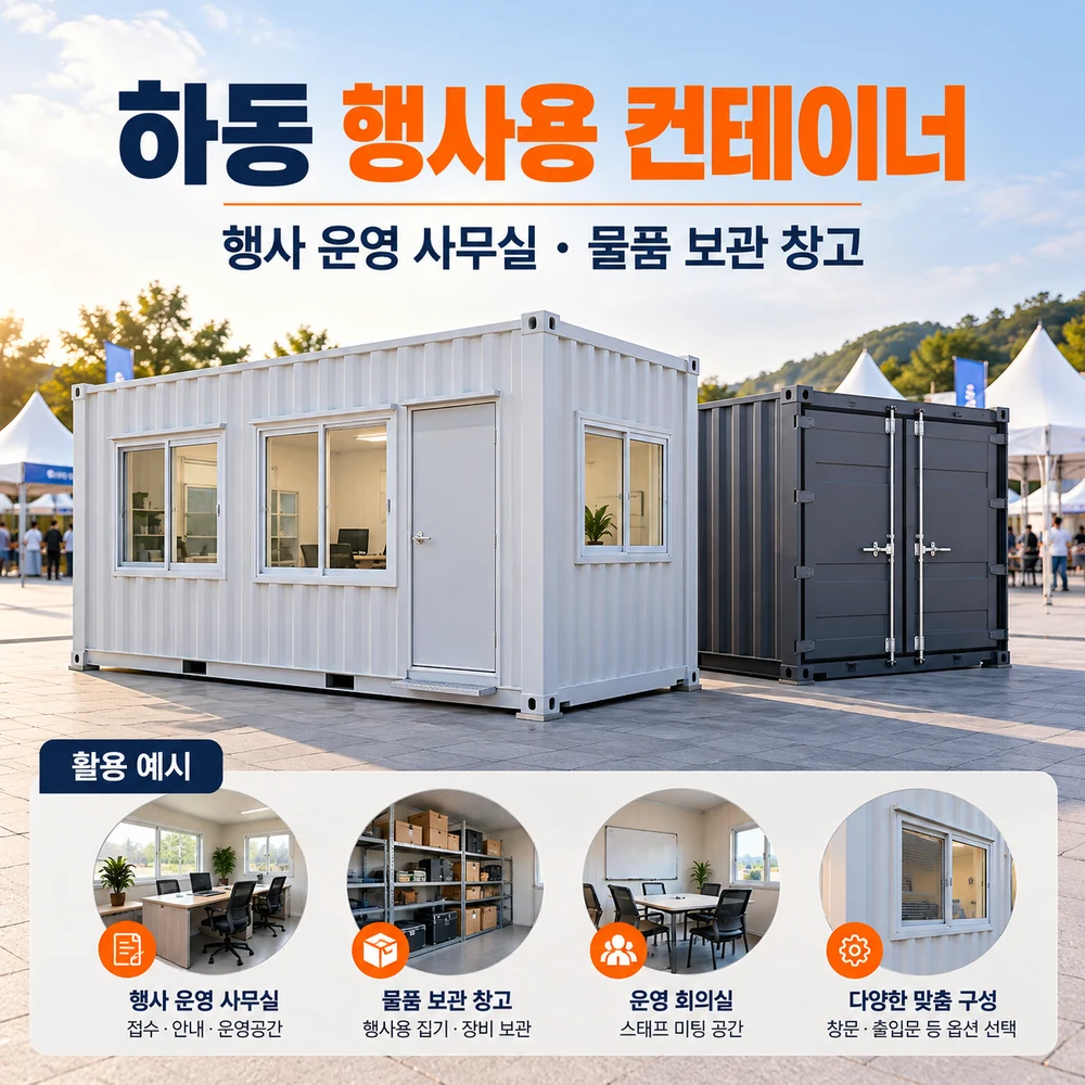하동 행사용 컨테이너 · 창고 · 사무실 활용 예시 카드뉴스
