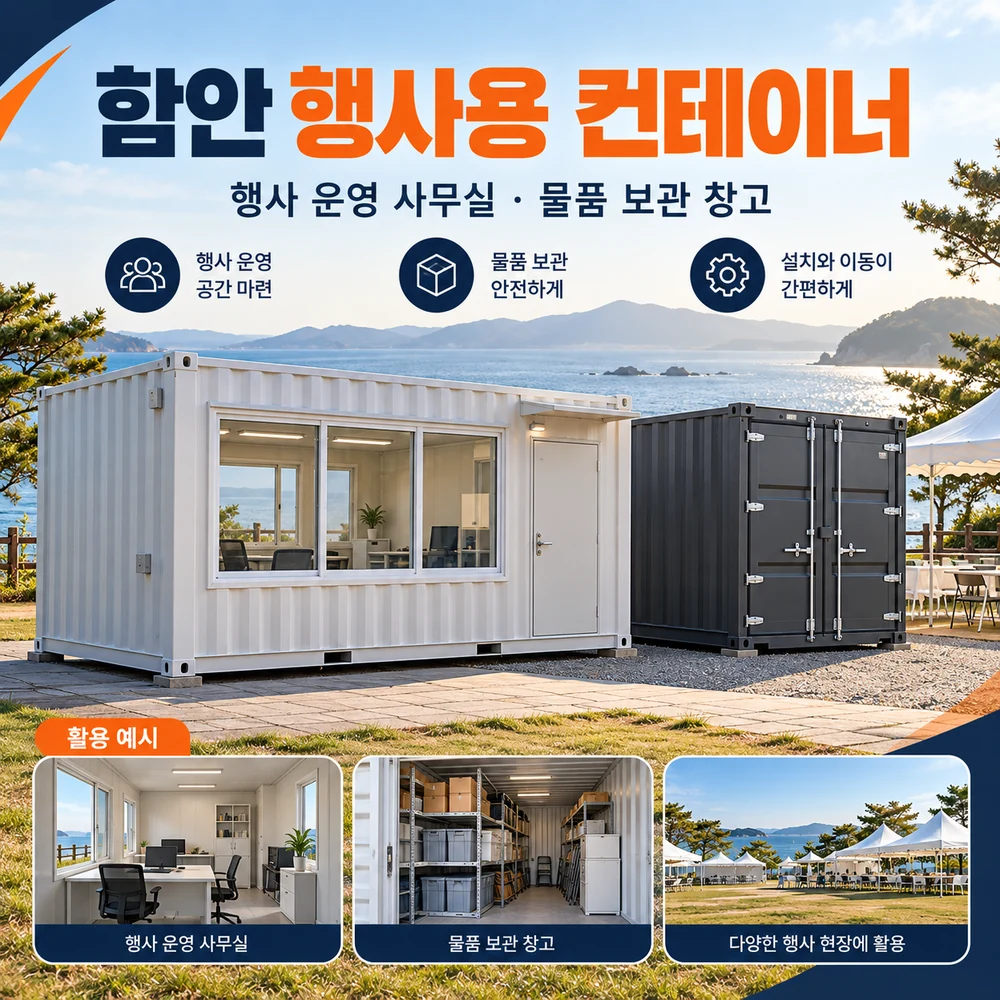 함안 행사용 컨테이너 · 창고 · 사무실 활용 예시 카드뉴스