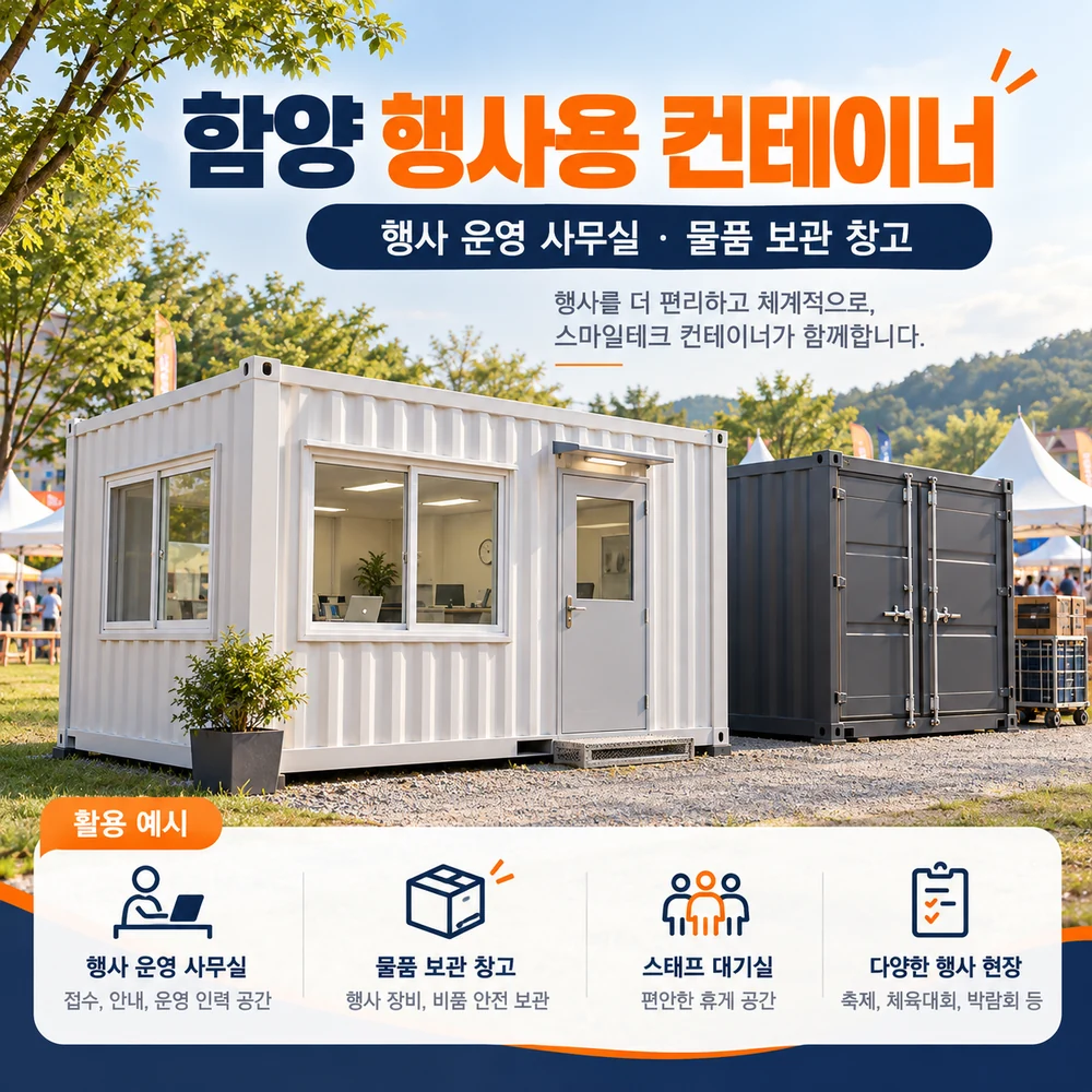 함양 행사용 컨테이너 · 창고 · 사무실 활용 예시 카드뉴스