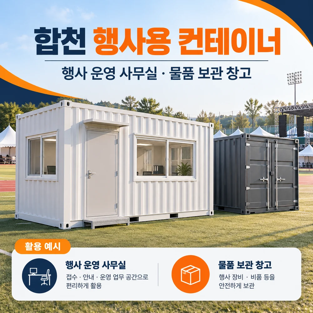 합천 행사용 컨테이너 · 창고 · 사무실 활용 예시 카드뉴스