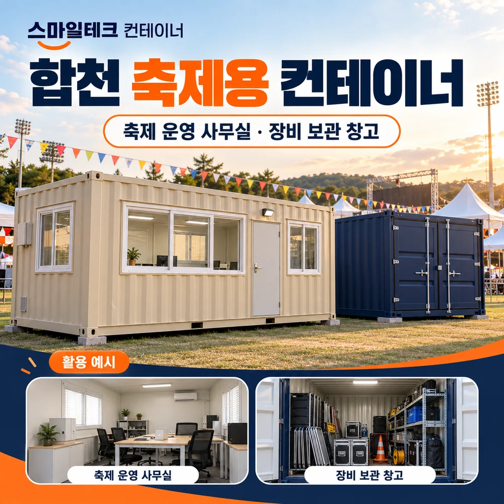합천 축제용 컨테이너 · 창고 · 사무실 활용 예시 카드뉴스