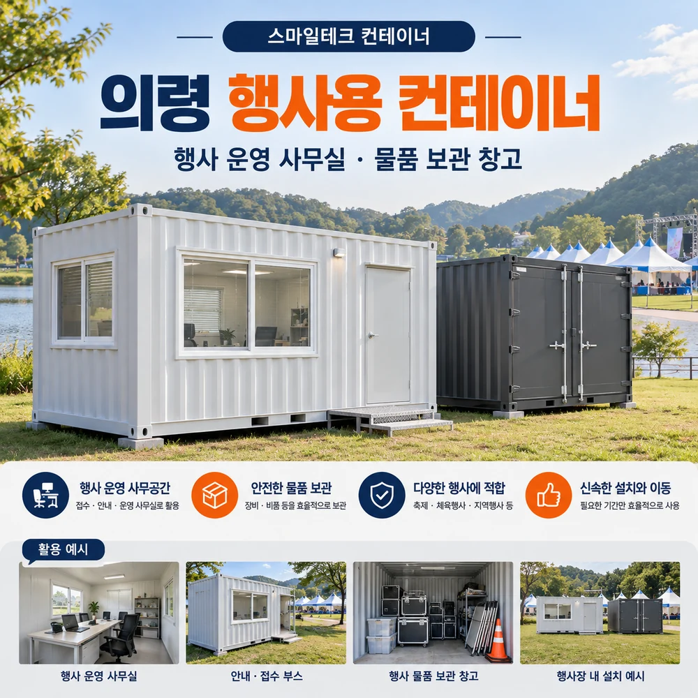 의령 행사용 컨테이너 · 창고 · 사무실 활용 예시 카드뉴스
