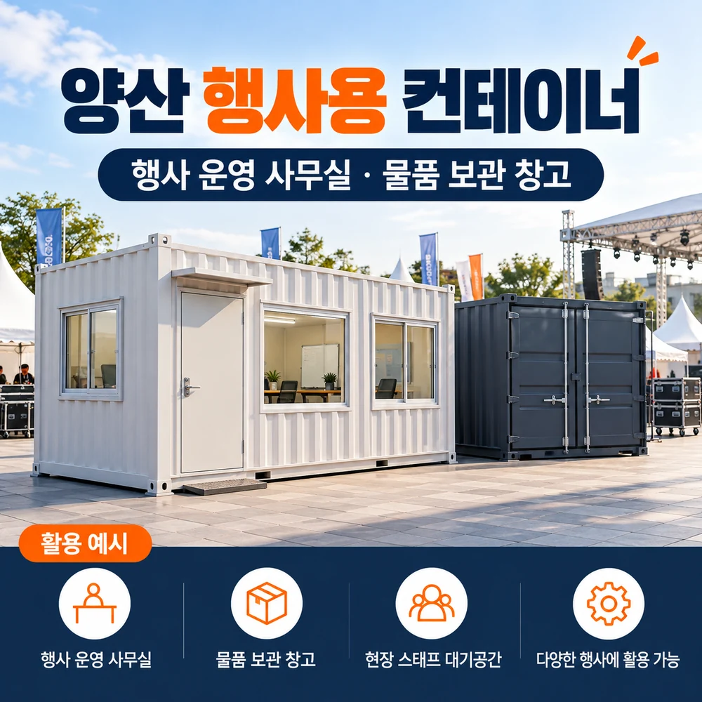 양산 행사용 컨테이너 · 창고 · 사무실 활용 예시 카드뉴스